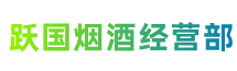 太原小店区跃国烟酒经营部